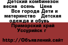 ,Детский комбинезон весна/ осень › Цена ­ 700 - Все города Дети и материнство » Детская одежда и обувь   . Приморский край,Уссурийск г.